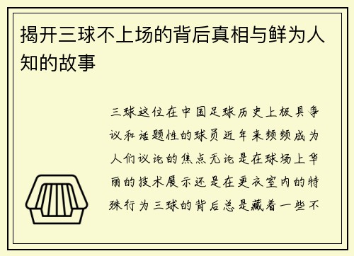 揭开三球不上场的背后真相与鲜为人知的故事