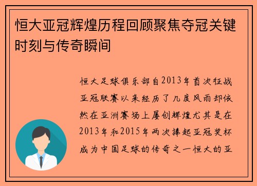 恒大亚冠辉煌历程回顾聚焦夺冠关键时刻与传奇瞬间