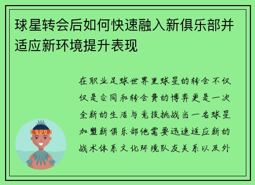 球星转会后如何快速融入新俱乐部并适应新环境提升表现
