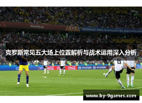 克罗斯常见五大场上位置解析与战术运用深入分析