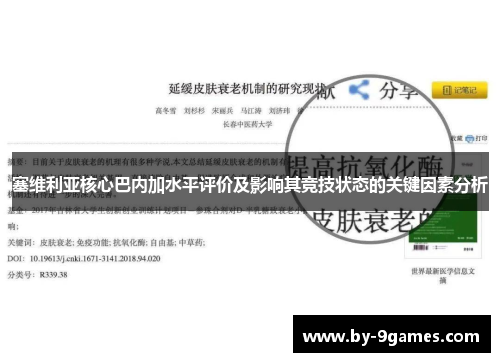 塞维利亚核心巴内加水平评价及影响其竞技状态的关键因素分析