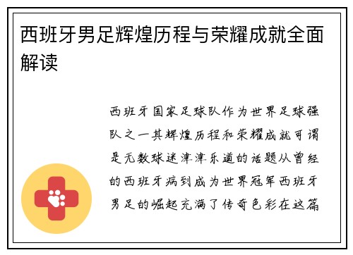 西班牙男足辉煌历程与荣耀成就全面解读