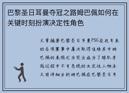 巴黎圣日耳曼夺冠之路姆巴佩如何在关键时刻扮演决定性角色