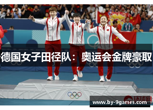 德国女子田径队:奥运会金牌豪取 德国女子田径队:奥运会金牌豪取