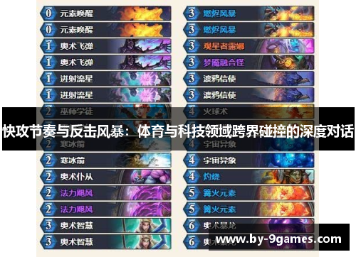 快攻节奏与反击风暴：体育与科技领域跨界碰撞的深度对话