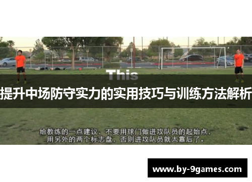 提升中场防守实力的实用技巧与训练方法解析 提升中场防守实力的实用技巧与训练方法解析
