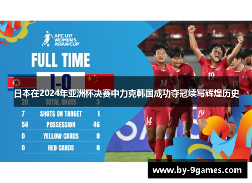 日本在2024年亚洲杯决赛中力克韩国成功夺冠续写辉煌历史