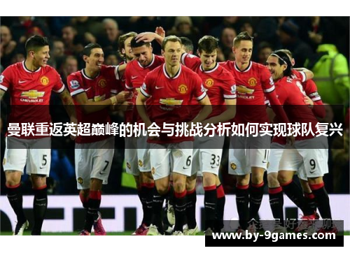 曼联重返英超巅峰的机会与挑战分析如何实现球队复兴