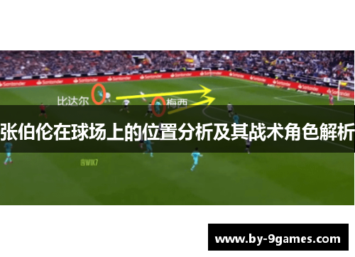 张伯伦在球场上的位置分析及其战术角色解析