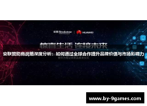 安联赞助商战略深度分析：如何通过全球合作提升品牌价值与市场影响力
