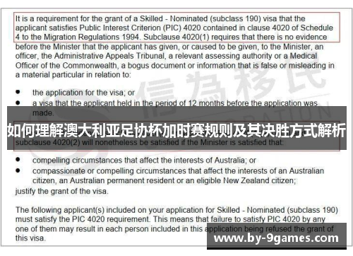 如何理解澳大利亚足协杯加时赛规则及其决胜方式解析