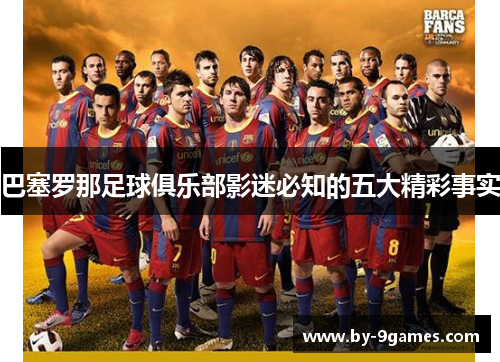 巴塞罗那足球俱乐部影迷必知的五大精彩事实