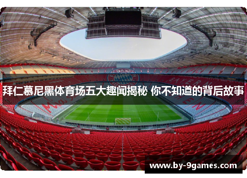 拜仁慕尼黑体育场五大趣闻揭秘 你不知道的背后故事