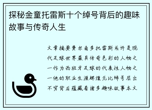 探秘金童托雷斯十个绰号背后的趣味故事与传奇人生 探秘金童托雷斯十个绰号背后的趣味故事与传奇人生