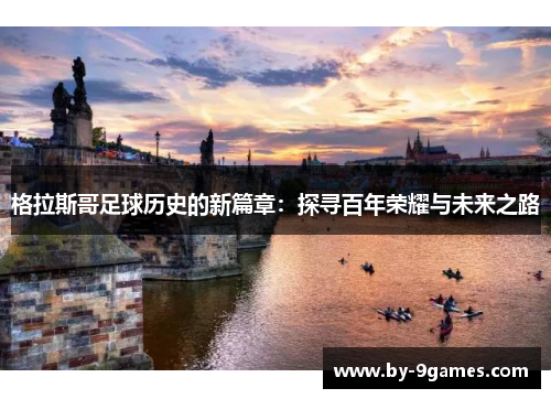 格拉斯哥足球历史的新篇章：探寻百年荣耀与未来之路