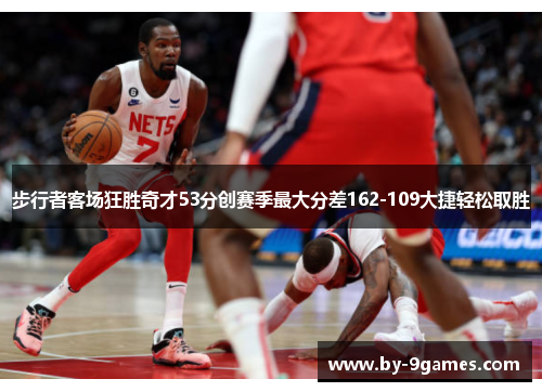 步行者客场狂胜奇才53分创赛季最大分差162-109大捷轻松取胜