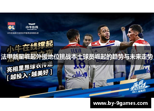 法甲新星崛起外援地位挑战本土球员崛起的趋势与未来走势