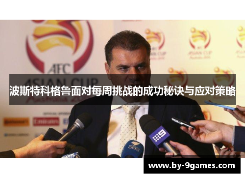 波斯特科格鲁面对每周挑战的成功秘诀与应对策略