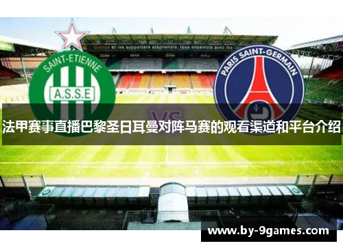 法甲赛事直播巴黎圣日耳曼对阵马赛的观看渠道和平台介绍