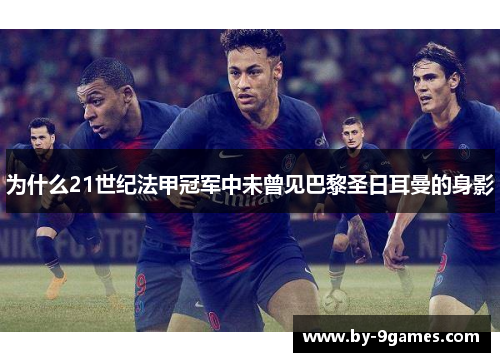 为什么21世纪法甲冠军中未曾见巴黎圣日耳曼的身影
