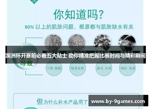 澳洲杯开赛前必看五大贴士 助你精准把握比赛时间与精彩瞬间 澳洲杯开赛前必看五大贴士 助你精准把握比赛时间与精彩瞬间
