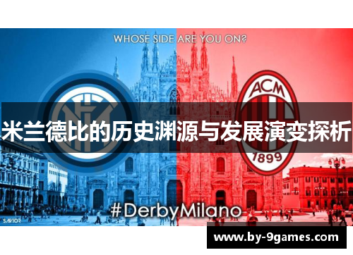 米兰德比的历史渊源与发展演变探析 米兰德比的历史渊源与发展演变探析