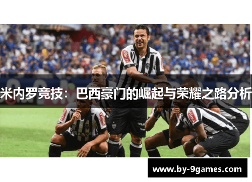 米内罗竞技：巴西豪门的崛起与荣耀之路分析
