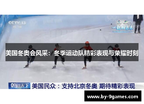 美国冬奥会风采：冬季运动队精彩表现与荣耀时刻