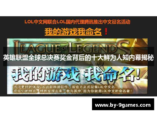 英雄联盟全球总决赛奖金背后的十大鲜为人知内幕揭秘