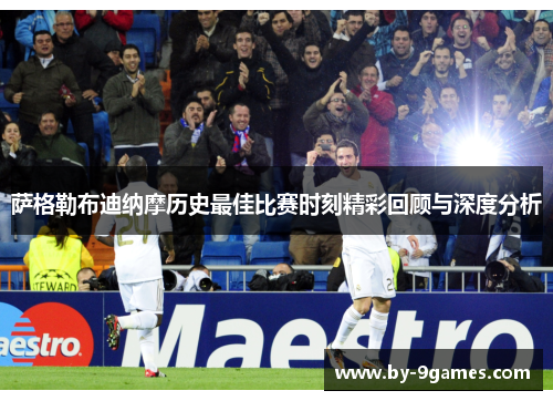 萨格勒布迪纳摩历史最佳比赛时刻精彩回顾与深度分析 萨格勒布迪纳摩历史最佳比赛时刻精彩回顾与深度分析