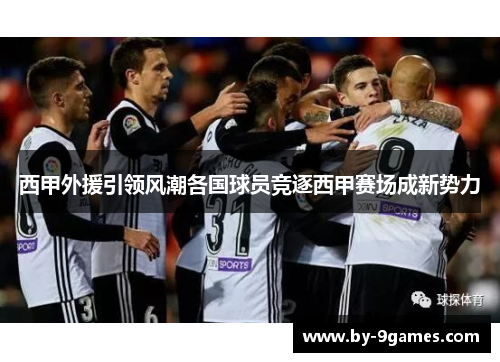 西甲外援引领风潮各国球员竞逐西甲赛场成新势力