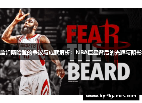 詹姆斯哈登的争议与成就解析：NBA巨星背后的光辉与阴影