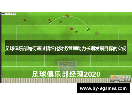 足球俱乐部如何通过精细化财务管理助力长期发展目标的实现