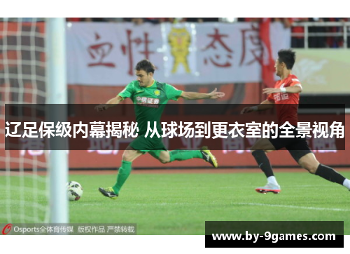 辽足保级内幕揭秘 从球场到更衣室的全景视角