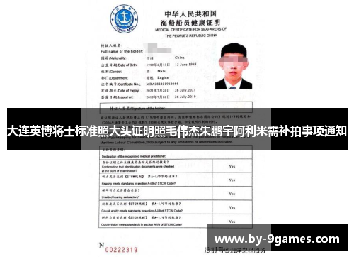 大连英博将士标准照大头证明照毛伟杰朱鹏宇阿利米需补拍事项通知