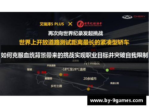 如何克服血统背景带来的挑战实现职业目标并突破自我限制