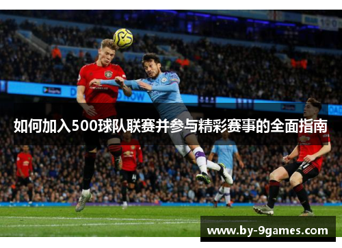如何加入500球队联赛并参与精彩赛事的全面指南