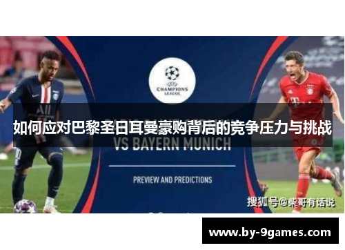 如何应对巴黎圣日耳曼豪购背后的竞争压力与挑战