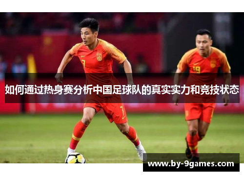 如何通过热身赛分析中国足球队的真实实力和竞技状态