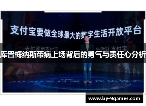 库普梅纳斯带病上场背后的勇气与责任心分析