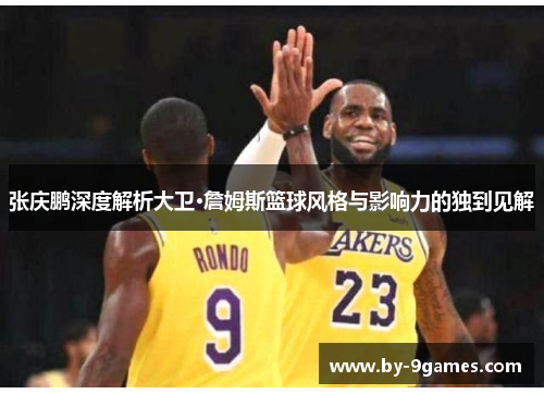 张庆鹏深度解析大卫·詹姆斯篮球风格与影响力的独到见解