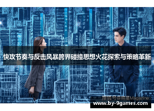 快攻节奏与反击风暴跨界碰撞思想火花探索与策略革新