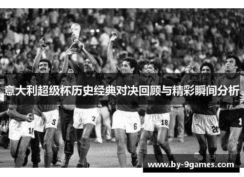 意大利超级杯历史经典对决回顾与精彩瞬间分析