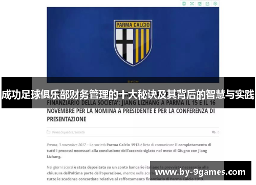 成功足球俱乐部财务管理的十大秘诀及其背后的智慧与实践