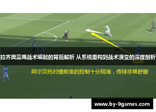 拉齐奥蓝鹰战术崛起的背后解析 从系统重构到战术演变的深度剖析