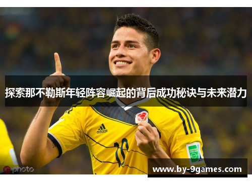 探索那不勒斯年轻阵容崛起的背后成功秘诀与未来潜力