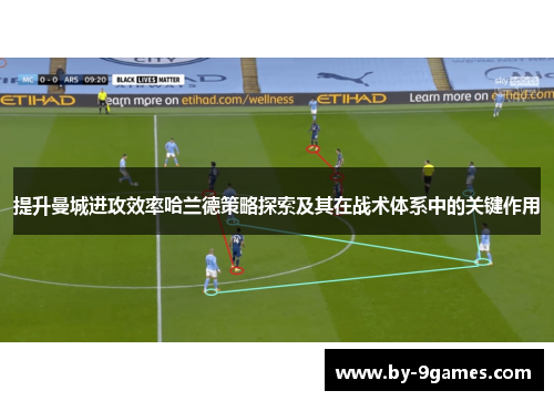 提升曼城进攻效率哈兰德策略探索及其在战术体系中的关键作用