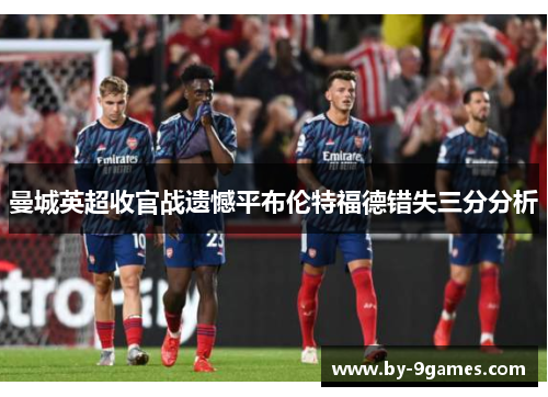 曼城英超收官战遗憾平布伦特福德错失三分分析