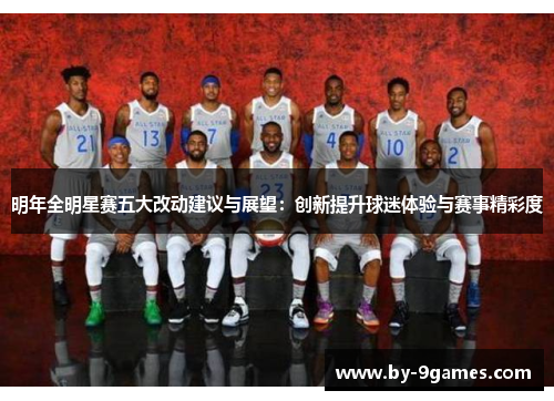 明年全明星赛五大改动建议与展望：创新提升球迷体验与赛事精彩度