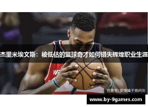 杰里米埃文斯：被低估的篮球奇才如何错失辉煌职业生涯